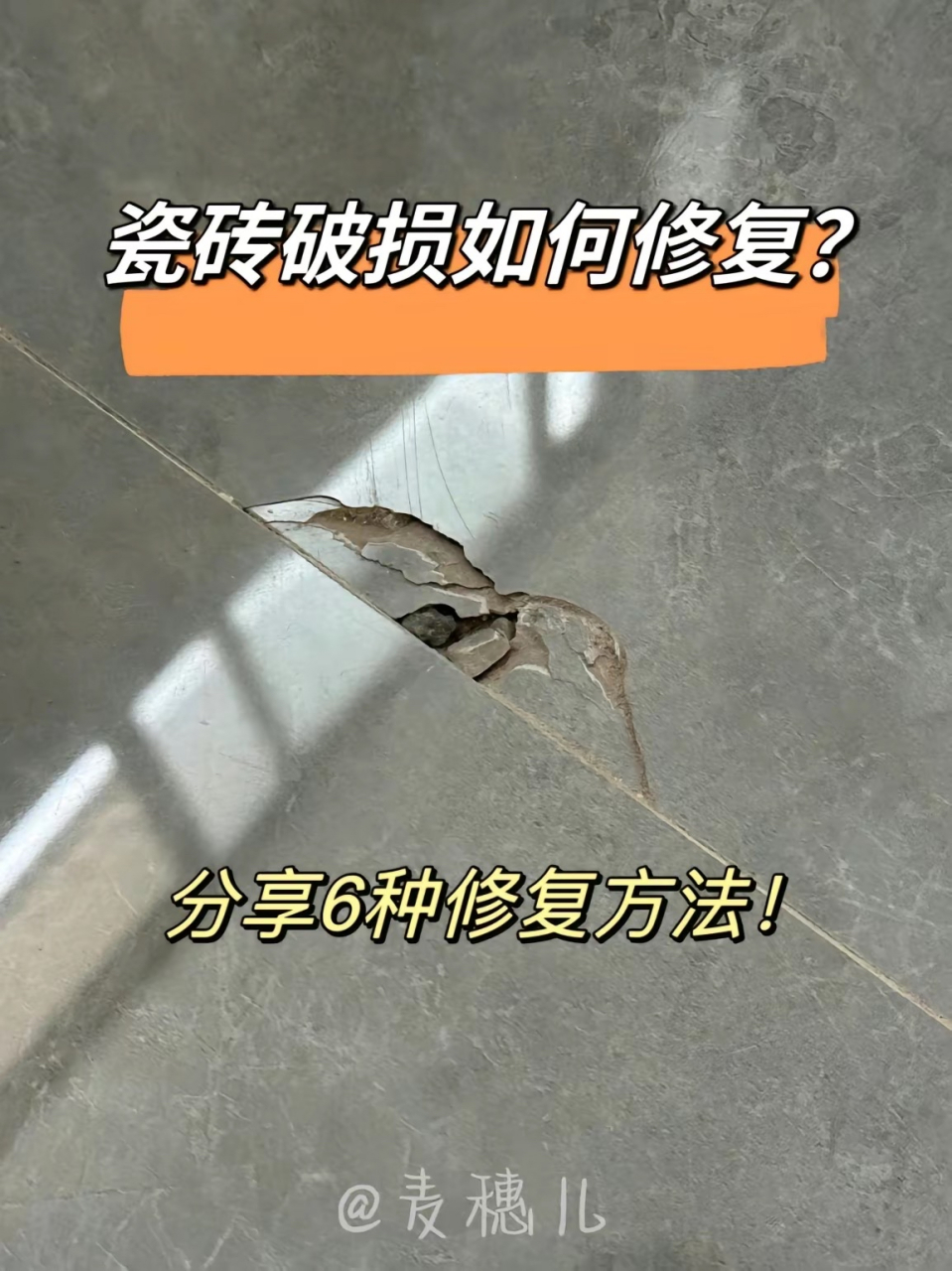 瓷砖弄坏了怎么修补好(瓷砖弄坏了怎么修补好一点)