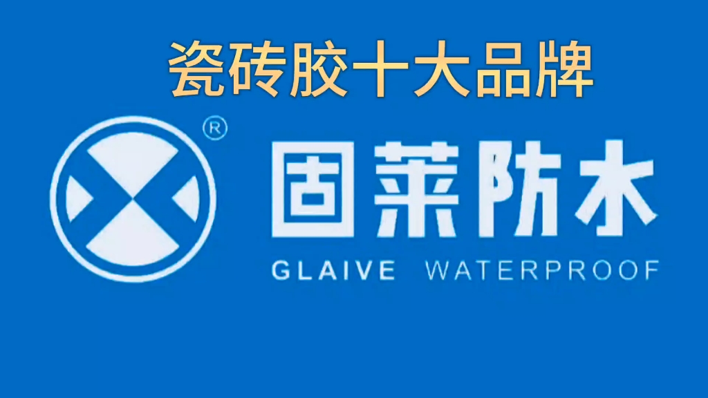 瓷砖胶十大品牌是什么(瓷砖胶十大名牌有哪些牌子)